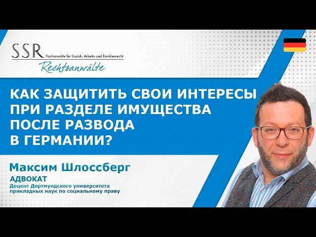 Как защитить свои интересы при разделе имущества после развода в Германии?