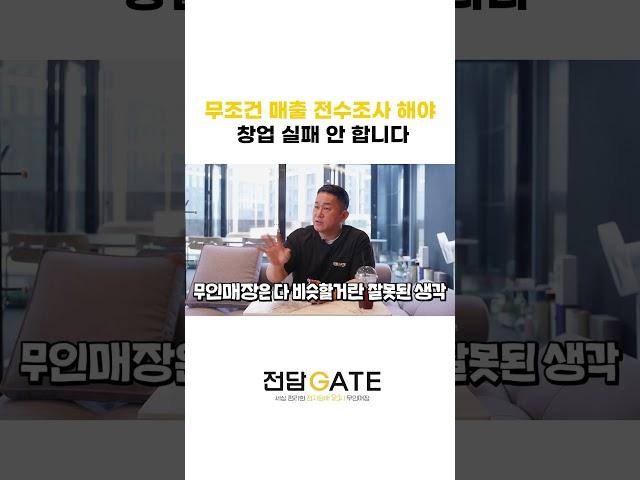 무조건 매출 전수조사 해야 창업 실패 안 합니다 #창업 #창업노하우 #프랜차이즈창업