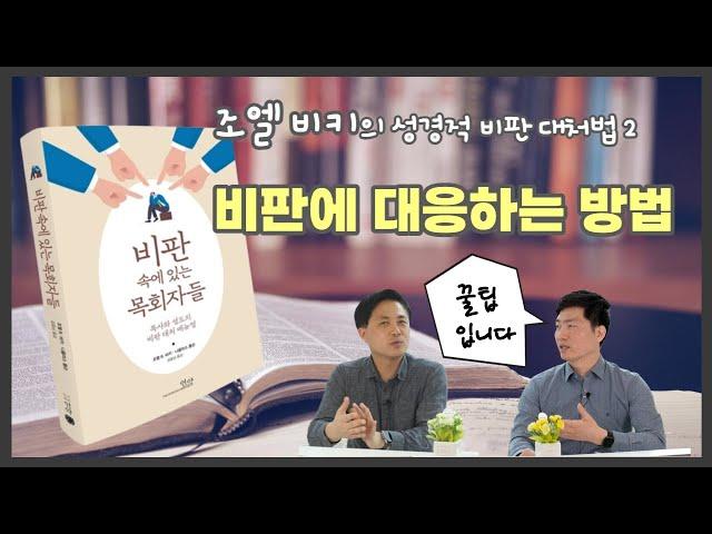 비판에 대응하는 방법 | 비판 속에 있는 목회자들(언약) | 조엘 비키 & 니콜라스 톰슨