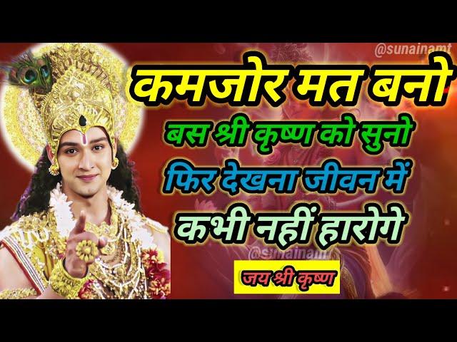 ऐसा उपदेश जो आपको सफल बना देंगे | श्री कृष्ण उपदेश | Bhagwat Geeta Saar | #motivation #krishnavani