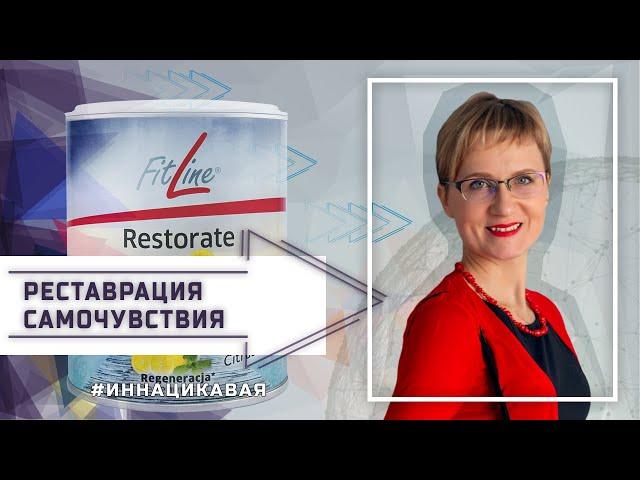 Restorate от FitLine: Реставрация самочувствия