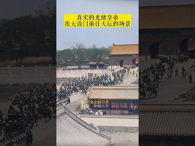 晚清真实的光绪皇帝前往天坛祭天的场景。#chinahistory #china #historic #history #image #qing #qingdynasty #清朝 #老照片 #历史
