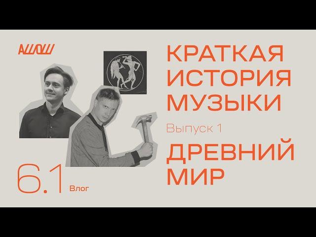 Краткая история музыки 1: древний мир