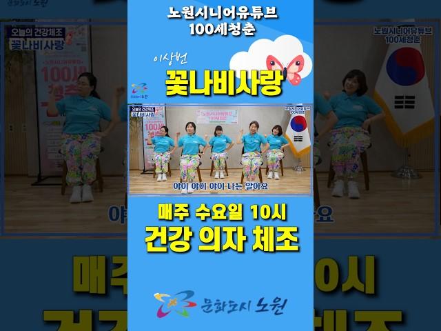 Butterfly Flower Love - Lee Sang-beon [Sitting Senior Exercise in a chair with Korean song]