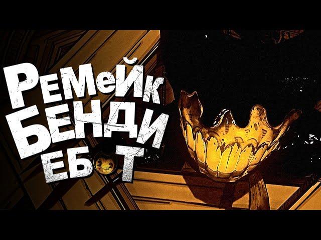 РЕМЕЙК БЕНДИ НЕВЕРОЯТЕН.. - Bendy: Moving Pictures Redrawn Прохождение & Концовка