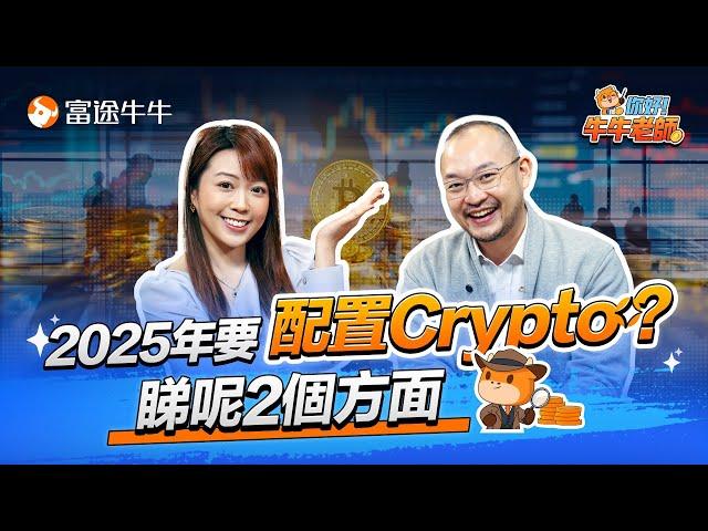 2025年投資組合，應該加入Crypto嗎 ? #bitcoin #btc #比特幣 #bitcoin比特幣 #crypto #富途牛牛 #牛牛  EP9 【牛牛老師】