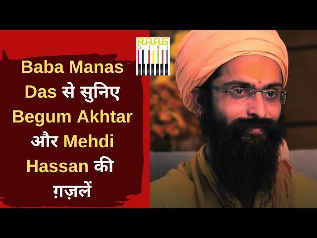 Baba Manas Das से सुनिए  Begum Akhtar और Mehdi Hassan की Ghazal | Best Of Begum Akhtar's Ghazals