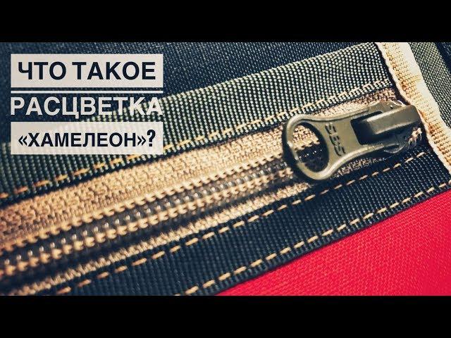 Что такое расцветка “Хамелеон»?