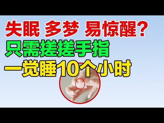 失眠 多梦 易惊醒？只需这样搓搓手指，就能一觉睡10个小时【健康养生堂】