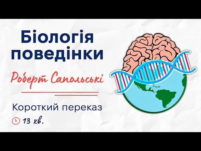 «Біологія поведінки. Причини доброго і поганого в нас» | Роберт Сапольські | Короткий переказ книги