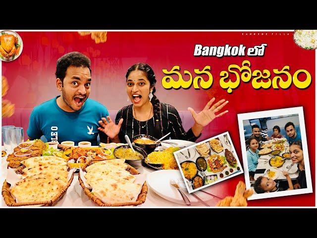 బ్యాంకాక్ లో మన ఫుడ్ దొరికింది.. Indian Food in Bangkok || Bangkok PIlla