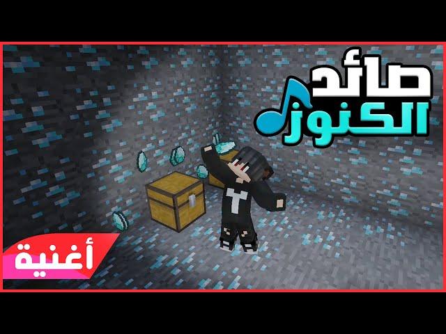 تيار - صائد الكنوز ( أغنية راب حصرية ) | ماين كرافت