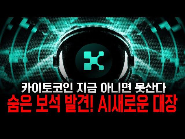 AI 테마 수혜 코인｜카이토 지금 주목해야 하는 이유