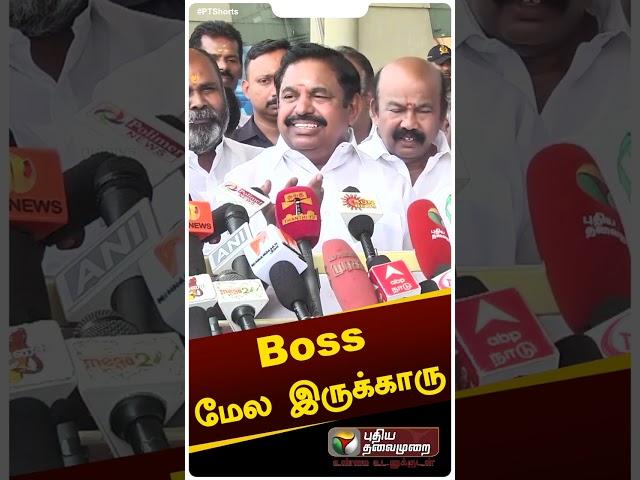 ''மேல Boss இருக்கும்போது.. கீழ இருப்பவரை பத்தி எதுக்கு பேச்சு..'' - EPS #shorts