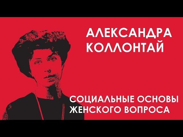 Александра Коллонтай - Социальные основы женского вопроса