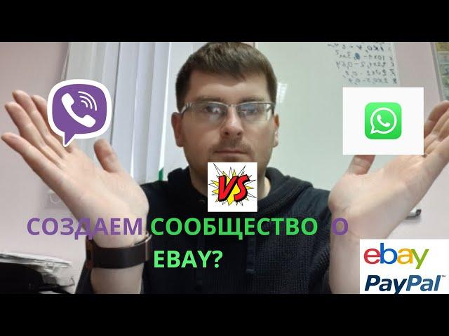 ПОКУПКИ для ПРОДАЖИ на EBAY / СОЗДАЕМ СООБЩЕСТВО в VIBER? или WhatsApp?