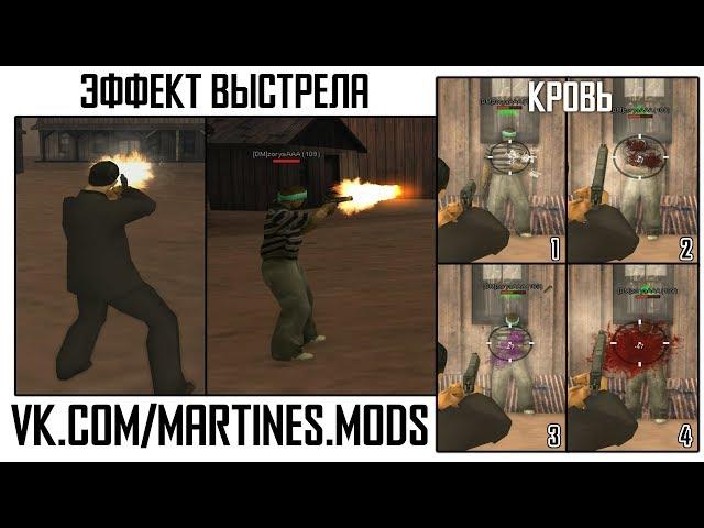 4 типа эффектов для gta:sa