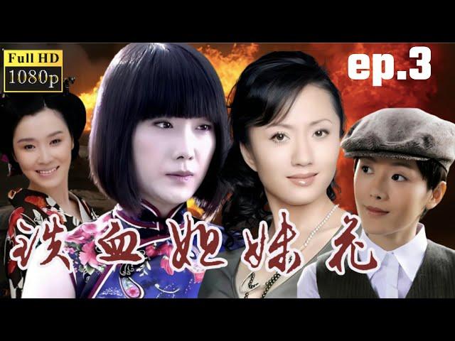 【抗戰神劇】鐵血姐妹花 ｜03 主演：陆玲，车永莉，郭铁城，陈丽娜