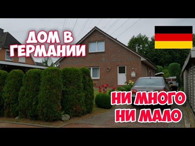 Дом в Германии. Обзор дома на севере Германии, федеральная земля Schleswig-Holstein.