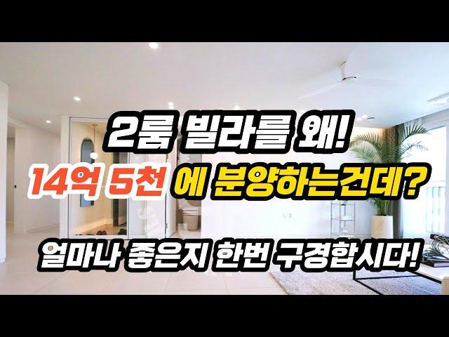 얼마나 고급이길래? 분양가 14억5천! 고급빌라 구경