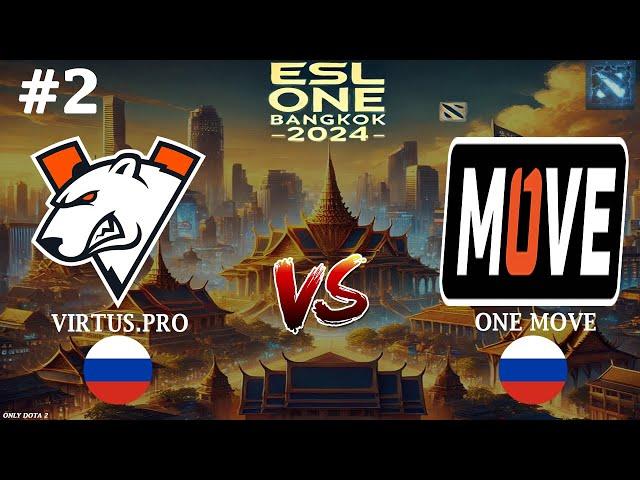 ДАЗЛ В СЛОЖНУЮ ОТ ВП! | Virtus.Pro vs One Move #2 (BO3) ESL One Bangkok 2024