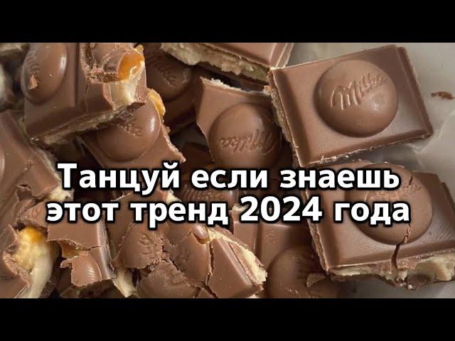 Танцуй если знаешь этот тренд 2024 года