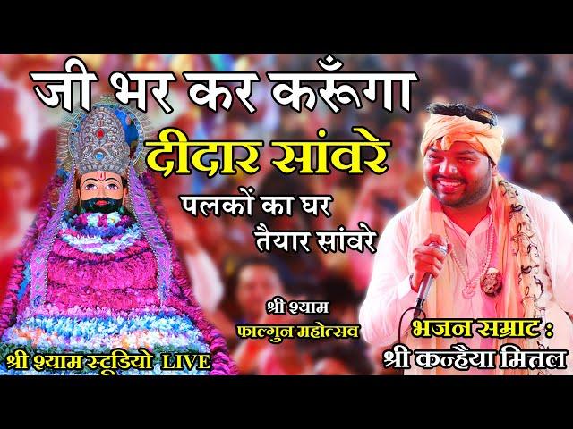 जी भर कर करूँगा दीदार साँवरे || पलकों का घर ||  श्री कन्हैया मित्तल जी || श्री श्याम स्टूडियो LIVE