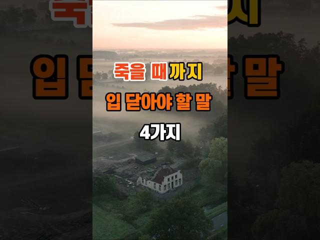 130만뷰 죽을 때까지 입 닫아야 할 말 4가지 #인생조언 #명언 #지혜 #좋은글