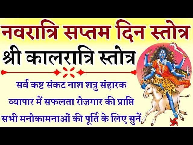 Kalratri Stotra|| कालरात्रि स्तोत्र|| सर्व कष्ट संकट नाश सुख शांति के लिए सप्तम नवरात्रि में सुनें