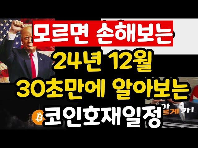 12월 코인호재일정 주요경제일정