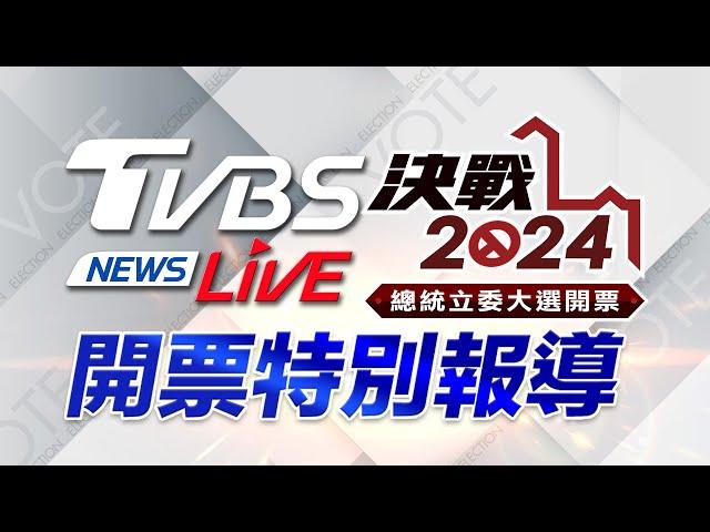 #最快開票看TVBS LIVE：TVBS NEWS 2024總統立委大選開票全程直播 Taiwan Election 20240113