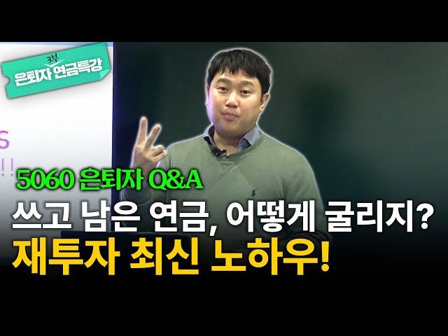 연금 재투자 노하우부터 배우자 증여 절세법까지! 최신 정보 가득 담은 은퇴자 Q&A [김범곤의 연금수업]