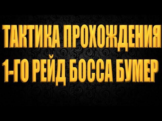 DIVISION 2 ТАКТИКА ПРОХОЖДЕНИЯ БОССА БУМЕР | ПЕРВЫЙ БОСС В РЕЙДЕ