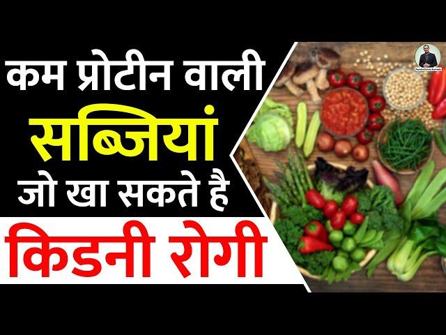 सब्ज़ी जो खा सकते है किडनी रोगी क्योकि इन मे है प्रोटीन कम | Low Protein Vegetables for Kidney