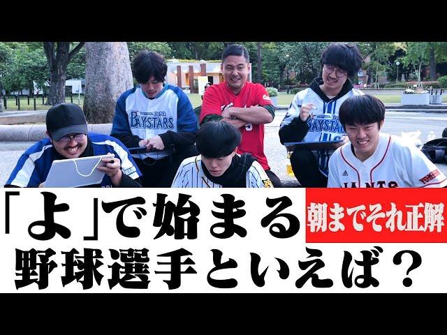 -完全版-【第5回朝までそれ正解!!プロ野球ver】