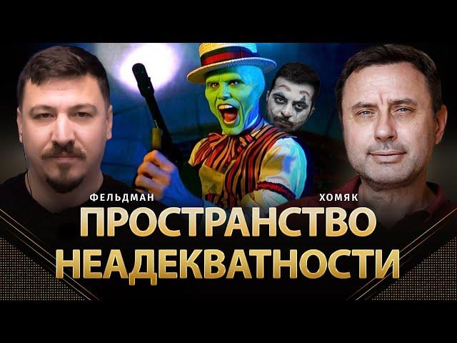 Пространство неадекватности | Олег Хомяк, Николай Фельдман |   @khomiakoleg4034