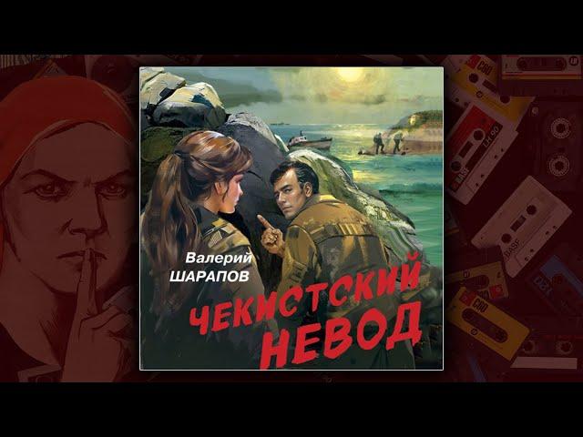 ЧЕКИСТСКИЙ НЕВОД - ВАЛЕРИЙ ШАРАПОВ. ДЕТЕКТИВ. АУДИОКНИГА.