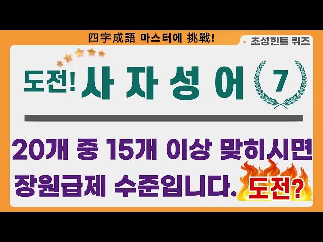 도전 사자성어 7ㅣ20문제 중 15개 이상 맞히면 장원급제 수준 입니다. 도전?ㅣ#사자성어#한자성어#초성퀴즈#수험생#공무원시험#퀴즈#무의식학습