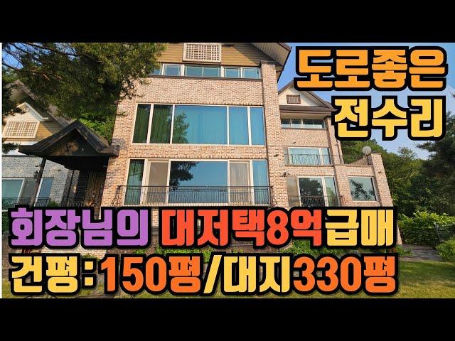 대지330평/건평150평 /양평 전수리 강조망 급매물전원주택#양평 전원주택 급매/양평 부동산#양평전원주택강조망 #강조망고급전원주택 #강조망양평별장급매물 매물번호 : 전수리1호