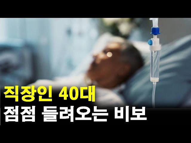 40대 직장인이 되면서 점점 들려오는 비보