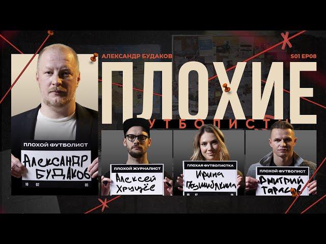 Будаков х Подшибякина х Биги х Тарасов | Локомотив, Ярошик, Слуцкий, Пермь | Плохие Футболисты