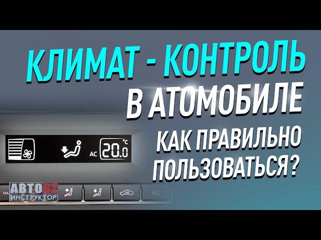 Что такое климат-контроль в машине?