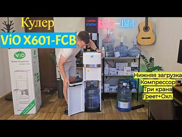 Обзор Кулер для воды ViO X601-FCB. Нижняя загрузка бутыли. Краны кнопками. Бутыль снизу-насос качает