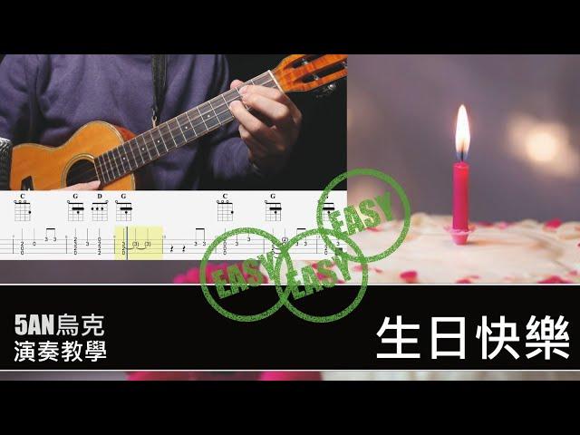 生日快樂 Happy Birthday/烏克麗麗 ukulele/教學 Tutorial #生日快樂 #ukulele #烏克麗麗