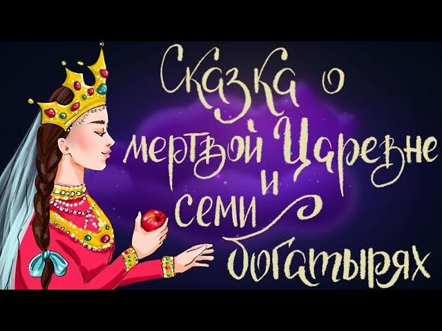 Сказка о мертвой царевне и о семи богатырях. А.С. Пушкин | Сказки для детей. 0+