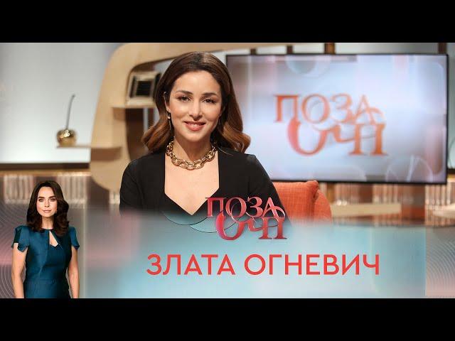 Злата Огневич | «Позаочі»