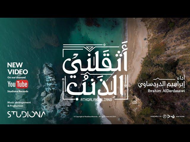 أثقلني الذنب - إبراهيم الدردساوي  || Athqalani AlZanb - Ibrahim AlDardasawi  @IbrahimAldardasawi