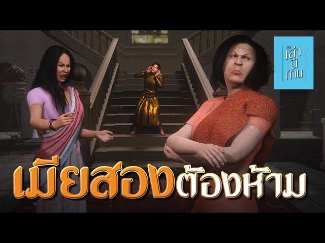 เล่านิทาน 3D | EP.264 เมียสองต้องห้าม