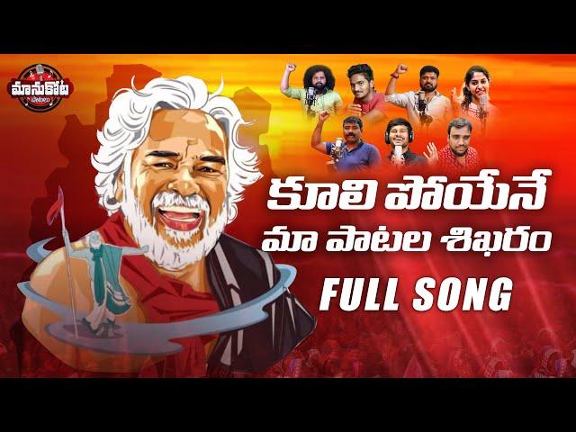 KULI POYENE MAA PATALA SHIKHARAM | GADDAR SONGS | TRIBUTE TO PRAJA GAYAKUDU GADDAR | MANUKOTA PATALU