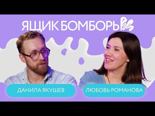 Данила Якушев и Люба Романова | #Ящик_Бомборы